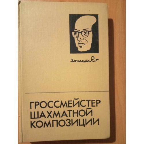 Владимиров Я.Г., Кофман Р.М., Умнов Е.И. Гроссмейстер шахматной композиции.