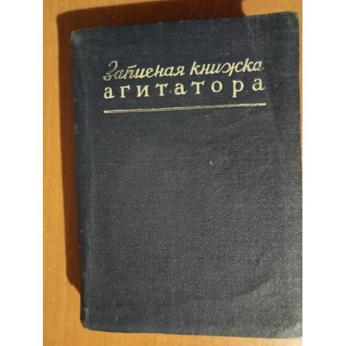 Записная книжка агитатора.