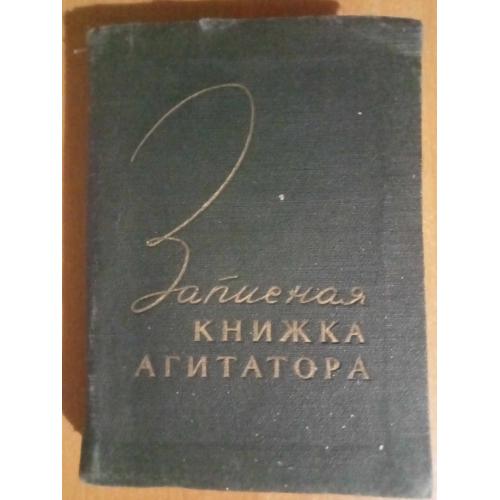 Записная книжка агитатора. 