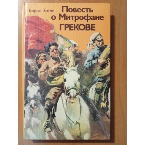 Зотов Б. Повесть о Митрофане Грекове.