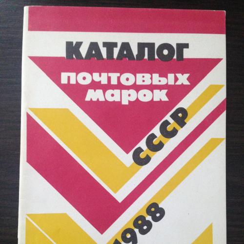 Каталог почтовых марок СССР 1988 года.