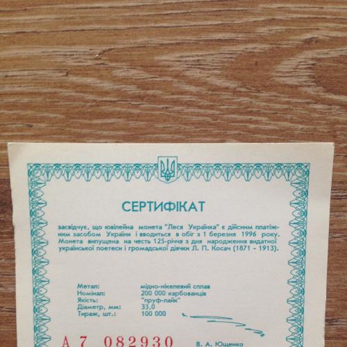 Сертификат к монете "Леся Українка"