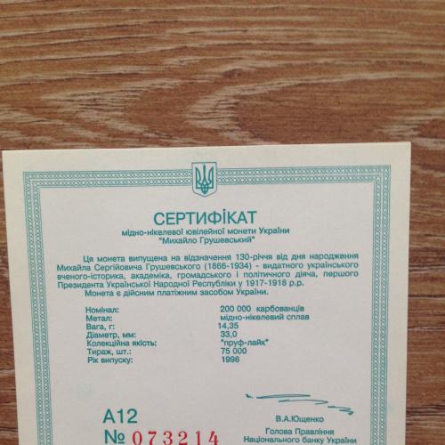 Сертификат к монете "Михайло Грушевський"