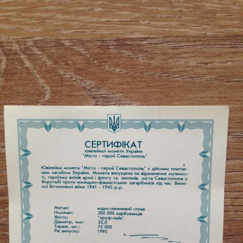 Сертификат к монете "Місто-герой Севастополь"