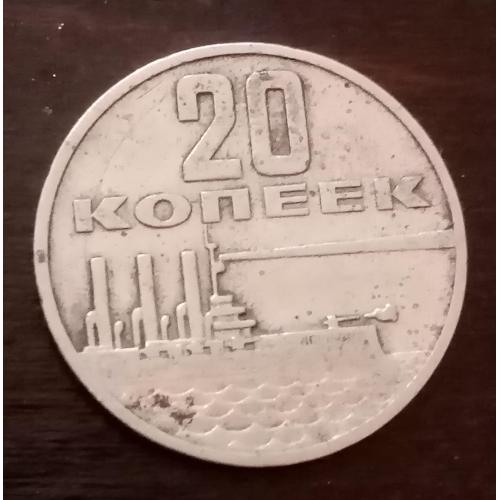 Монета СССР юбілейна 20 копійок 1967 року