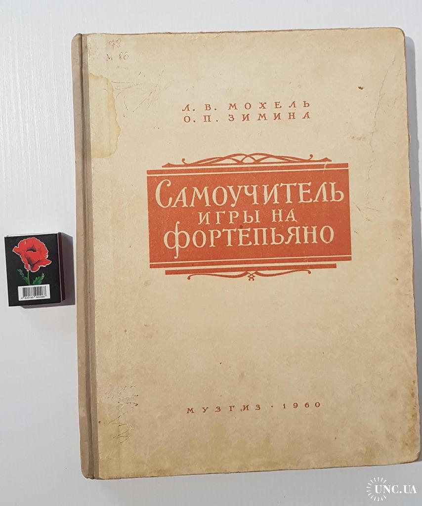 Самоучитель игры на фортепьяно, Л.В. Мохель, О.П. Зимина купить на |  Аукціон для колекціонерів UNC.UA UNC.UA