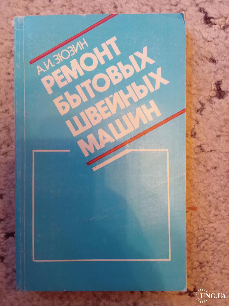 Ремонт бытовых швейных машин. А. Зюзин купить на | Аукціон для  колекціонерів UNC.UA UNC.UA