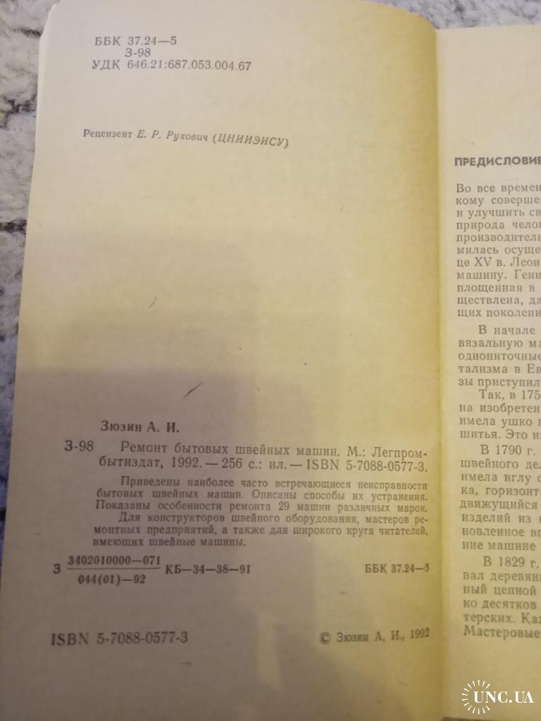 Ремонт бытовых швейных машин. А. Зюзин купить на | Аукціон для  колекціонерів UNC.UA UNC.UA