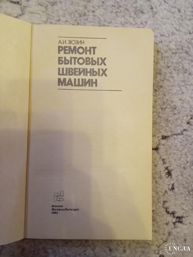 Ремонт бытовых швейных машин. А. Зюзин купить на | Аукціон для  колекціонерів UNC.UA UNC.UA