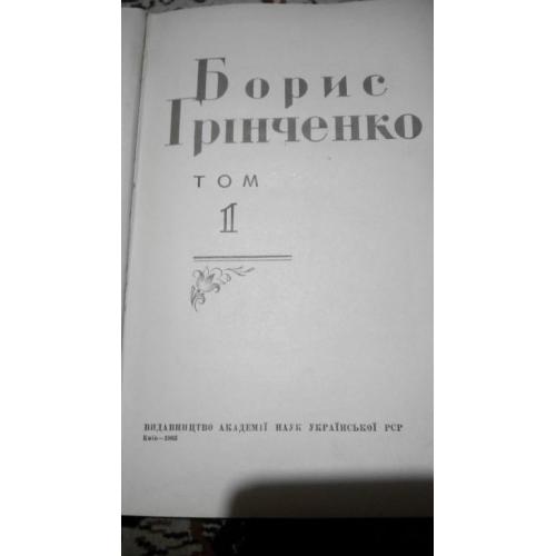 Борис Грінченко. Том 1. Видавництво Академії наук УРСР. 1963.