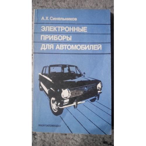 Электронные приборы для автомобилей.   Синельников А.Х.1986 г.