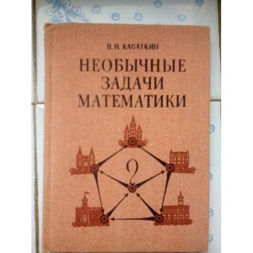 Касаткин В.Н. Необычные задачи математики. 1987 г