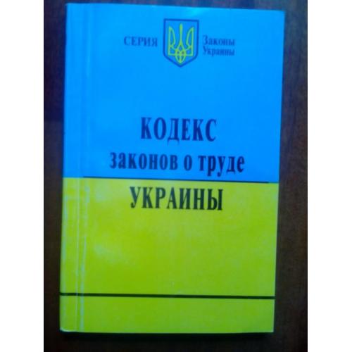 Кодекс законов о труде Украины.