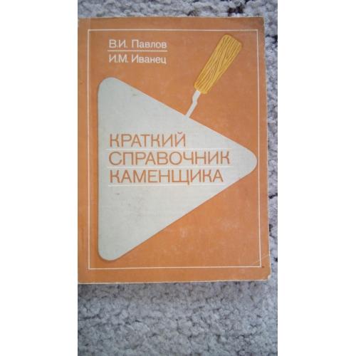 Краткий справочник каменщика. Павлов В.И. 1983 г.