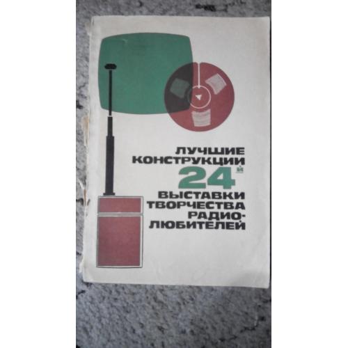 Лучшие конструкции 24-й выставки творчества радиолюбителей. ДОСААФ 1973 г. 