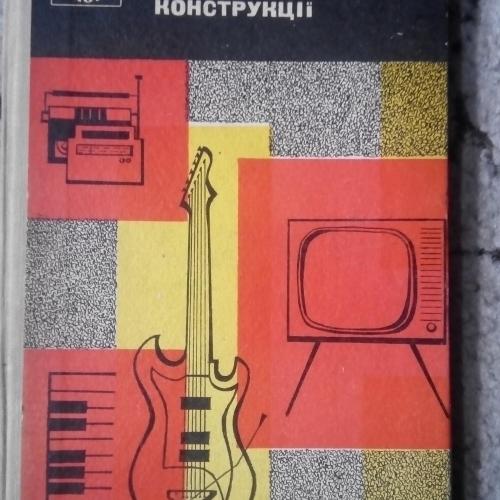 Радіолюбительські конструкції. Борноволоков Е.П. 1973 г.