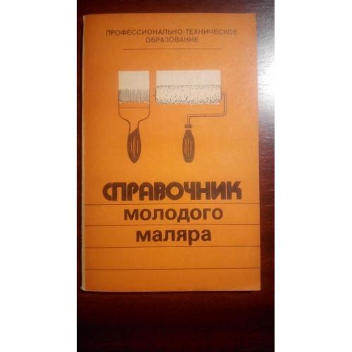 Справочник молодого маляра. Белогуров В.П. 1984 г.