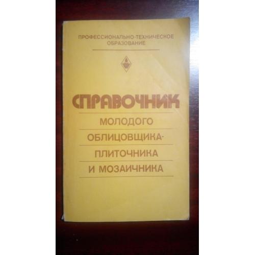 Справочник молодого облицовщика-плиточника и мозаичника. Малин В.И. 1982 г.