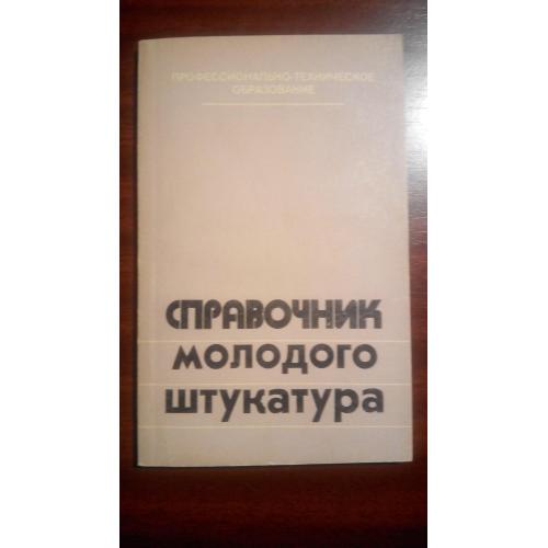 Справочник молодого штукатура. Лебедев М.М. 1984 г.