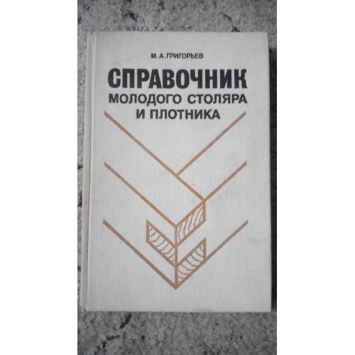 Справочник молодого столяра и плотника. Григорьев М.А. 1984 г.