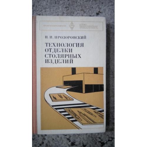 Технология отделки столярных изделий.	Прозоровский Н.И. 1977 г.