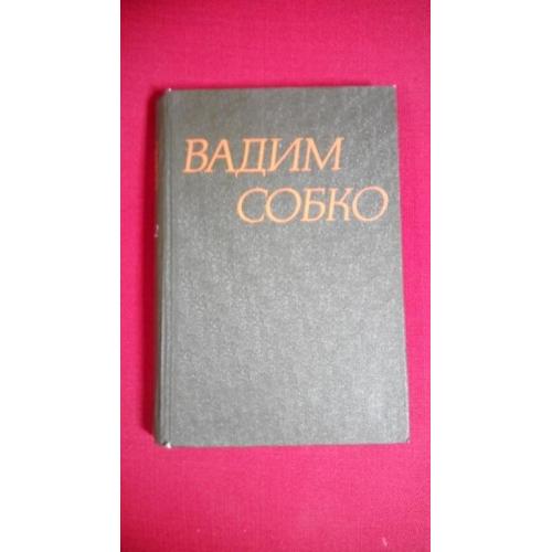 В. Собко. Твори в шести томах. Том 2. 1979 р.