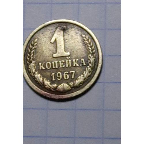 1 копійка 1967 року СССР