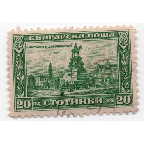 1921 г., Болгария, Памятник «Ц.Освободитель»