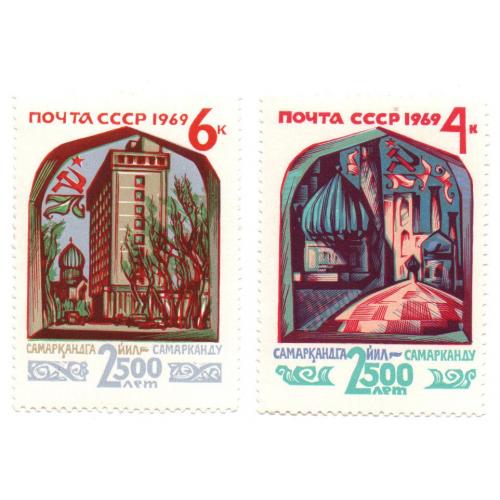 1969 г., СССР, 2, 2500 лет Самарканду