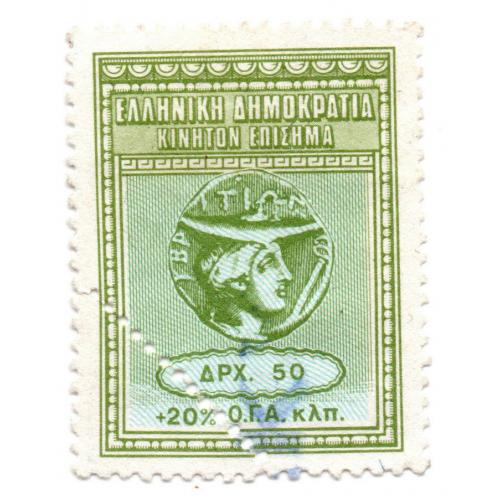 1985-2000 гг., Греция, (50), Фискальная марка таможенного (визового) сбора