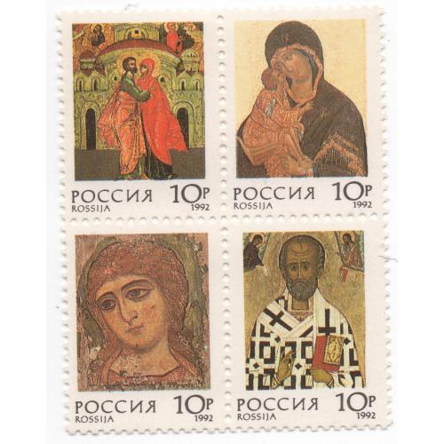 1992 г., Россия, 4, Русская икона