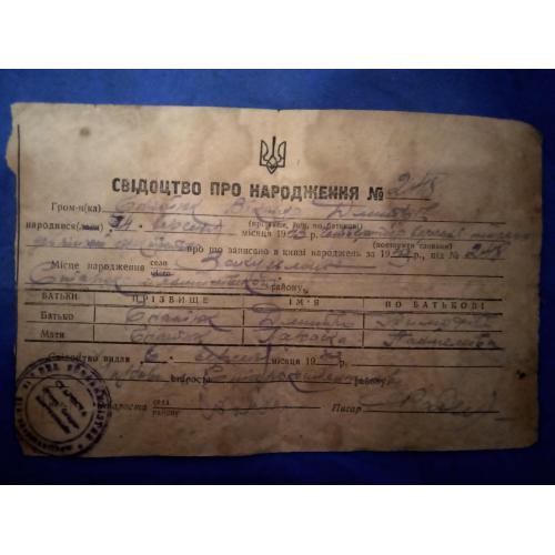 Акупационное свидетельство о рождении 1943г. Тризуб, печать чтаросты