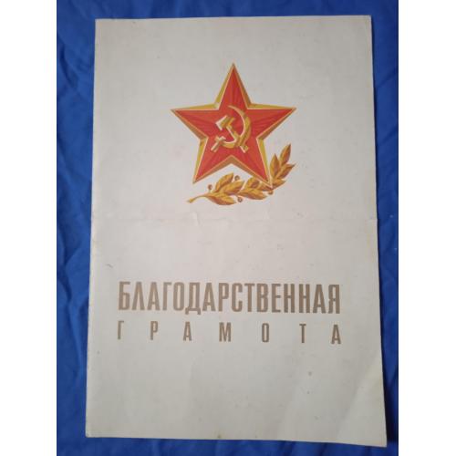 БЛАГОДАРСТВЕННАЯ грамота " За безупречную службу в ВСС подпись генерал- лейтенанта 
