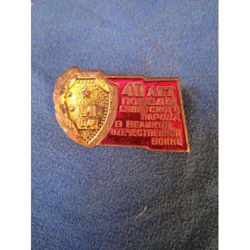 Латунный значек 40лет победы 1941-1945