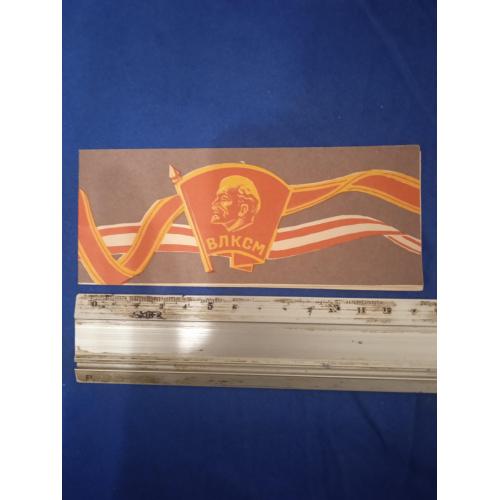 Листівка ЗАПРОШЕННЯ ВЛКСМ