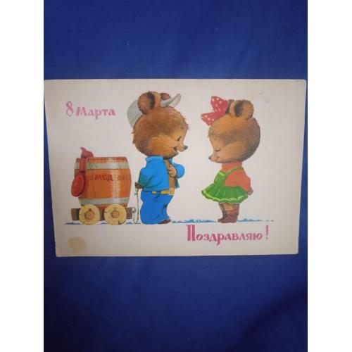 Открытка Поздравляю 8Марта Зарубин 1982г. тираж 3500 000