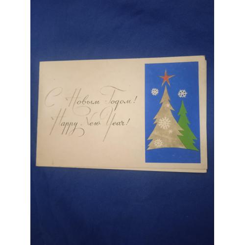 Открытка С Новым годом! 1971г.художник Антоненко 