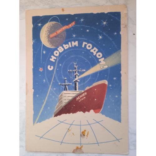 Открытка С Новым годом! художник Антонченко ко 1959г