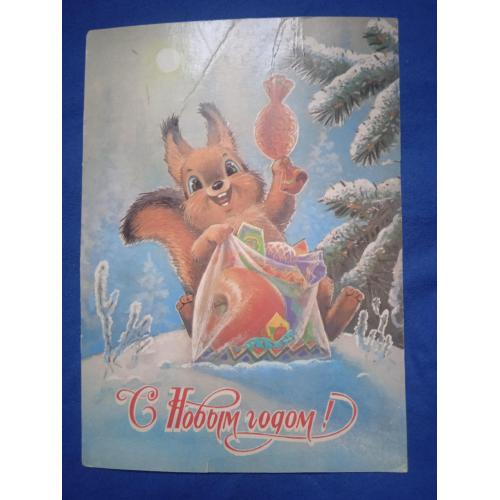 Открытка С Новым годом! Художник Зарубин 1989г.