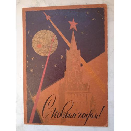 Открытка С Новым годом! космос, художник Э.Миниович 1961г
