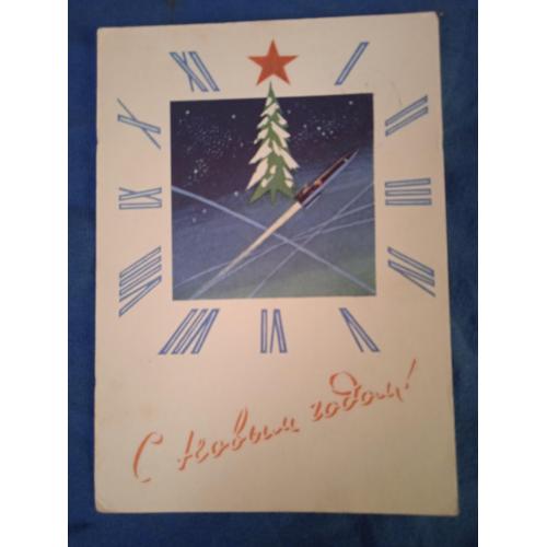 Открытка С Новым годом!, космос, ракета, художник Дружков 