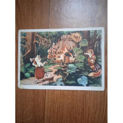 Поштова листівка "Котик і півник" 1956р.художник Дмітріева