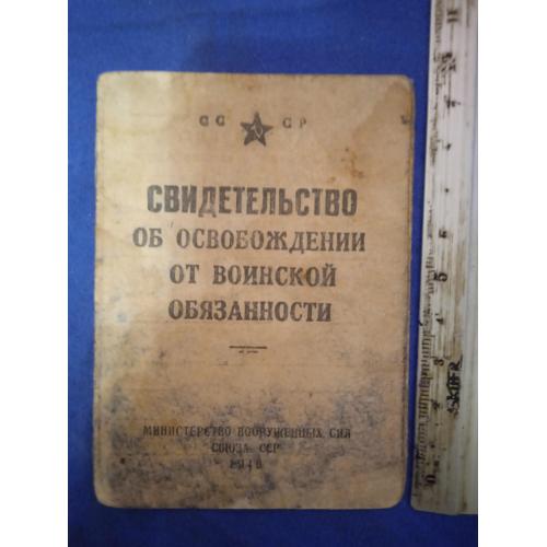 Свидетельство об освобождении от воинской обязанности 1946г