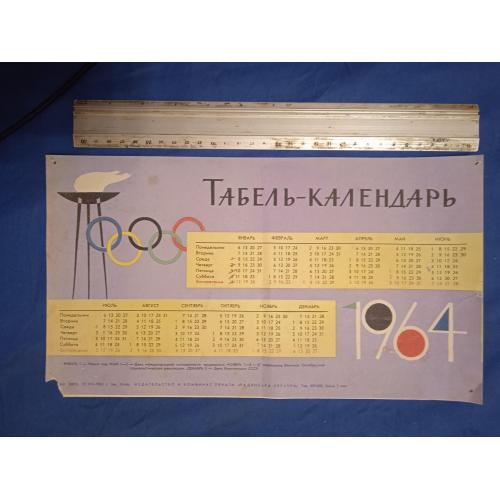 Табель -календарь  настенный 1964г. Олимпиада 