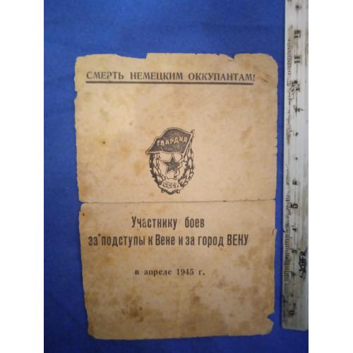 Участнику боёв за подступы к Вене и за город ВЕНУ