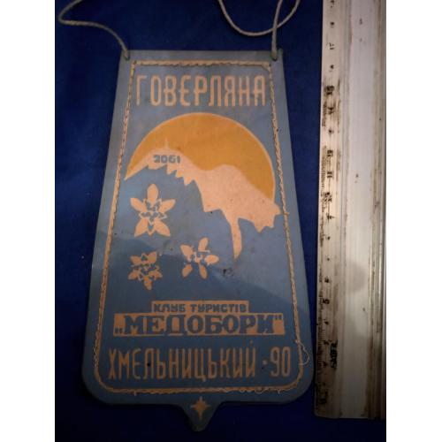 Вымпел ГОВЕРЛЯНА 