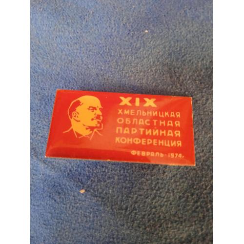 Значек Хмельницкая областная партийная конференция 1974г
