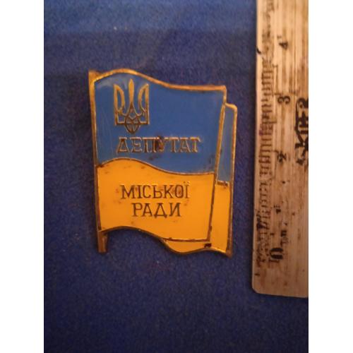 Значек латунный Депутат Міської ради 