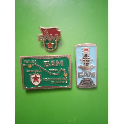 Значки БАМ 3Шт.