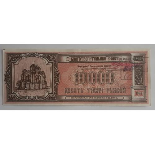 Беларусь - 1994 - 10000 рублей - Благотворительный билет
